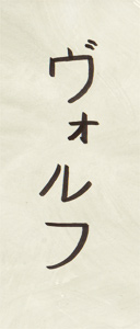 Wolf in Katakana